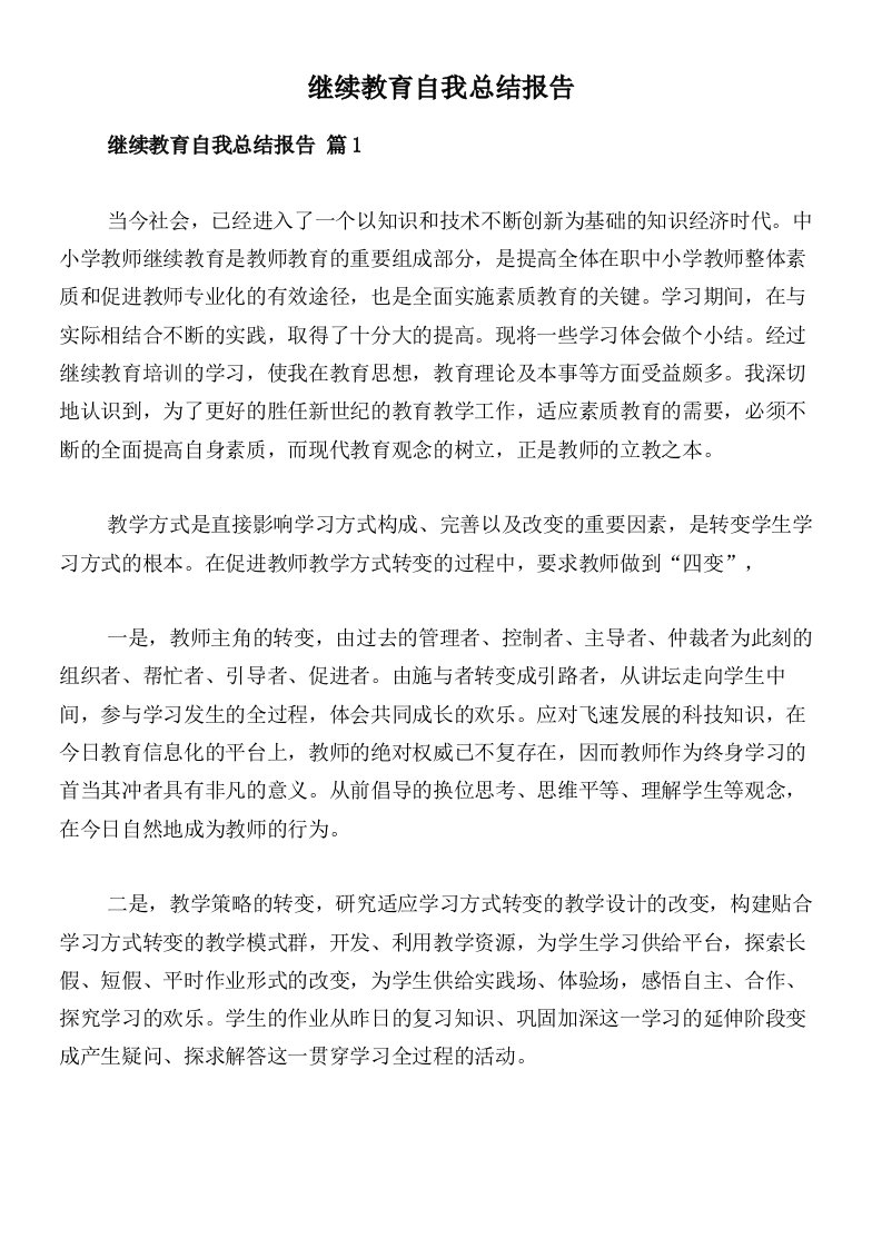 继续教育自我总结报告