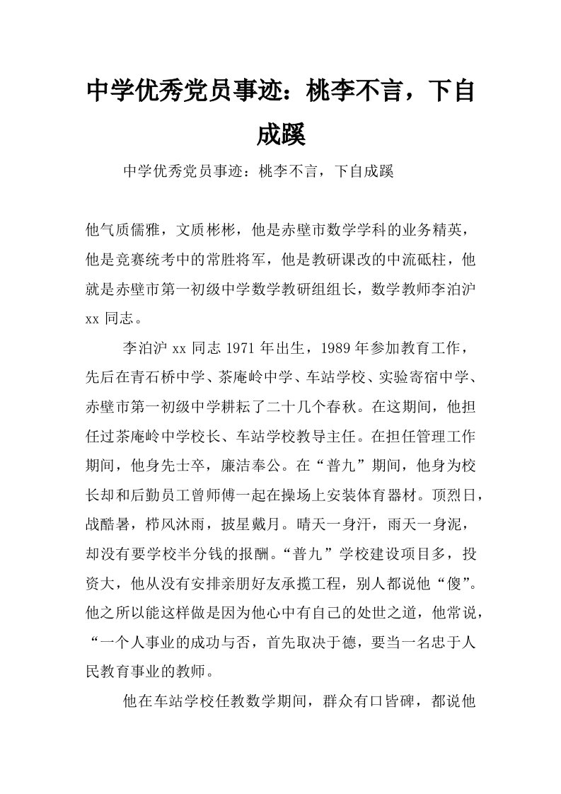 中学优秀党员事迹：桃李不言，下自成蹊