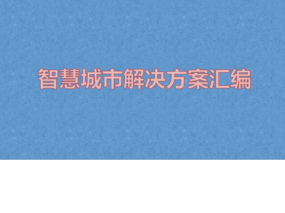 最新最全智慧城市案例分析智慧城市解决方案精品汇编....ppt