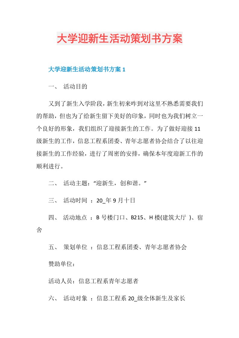 大学迎新生活动策划书方案