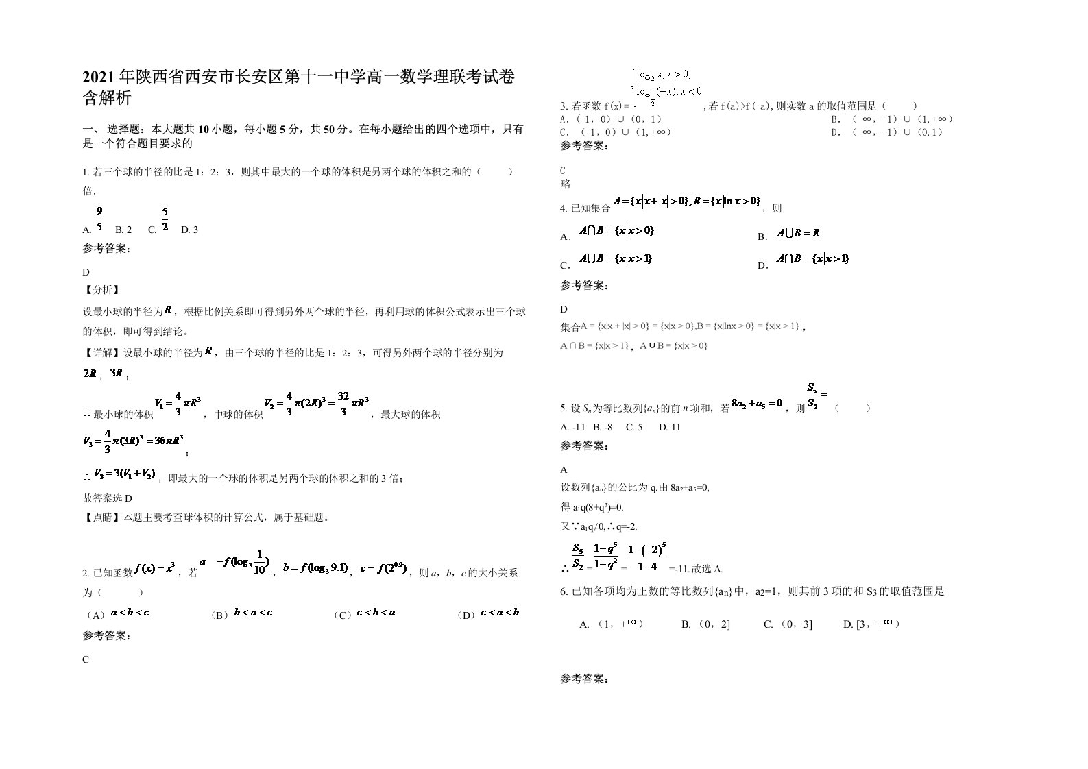 2021年陕西省西安市长安区第十一中学高一数学理联考试卷含解析