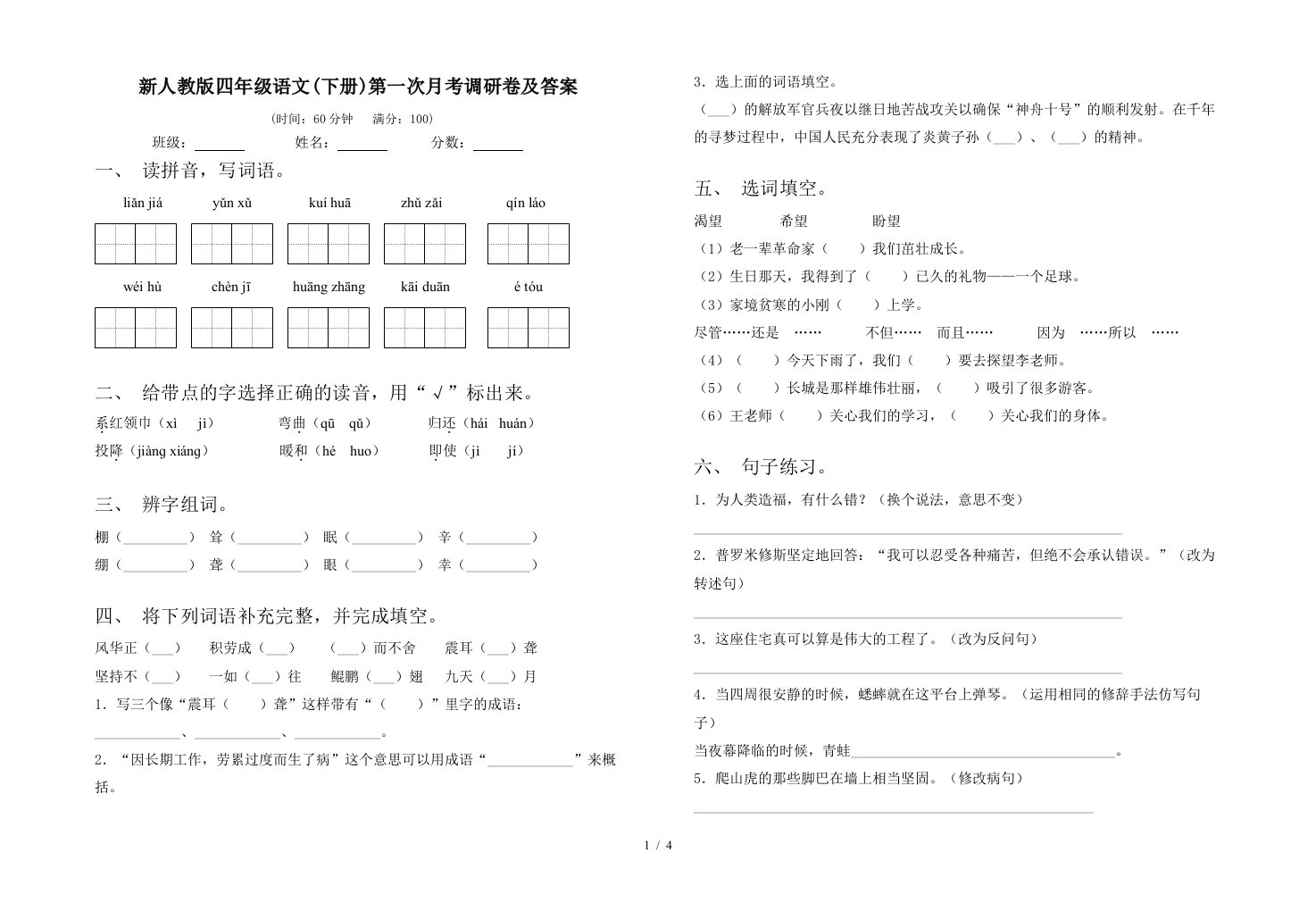 新人教版四年级语文下册第一次月考调研卷及答案