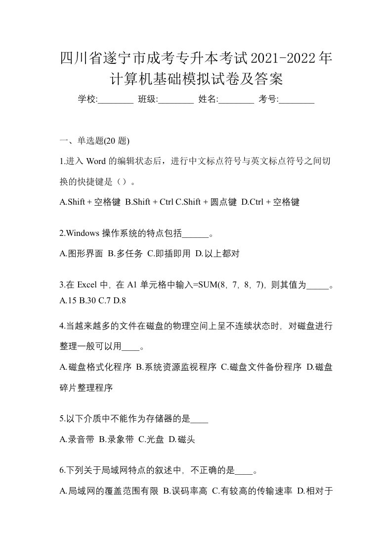 四川省遂宁市成考专升本考试2021-2022年计算机基础模拟试卷及答案