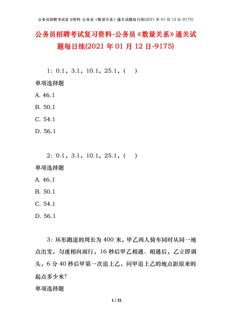 公务员招聘考试复习资料-公务员数量关系通关试题每日练2021年01月12日-9175