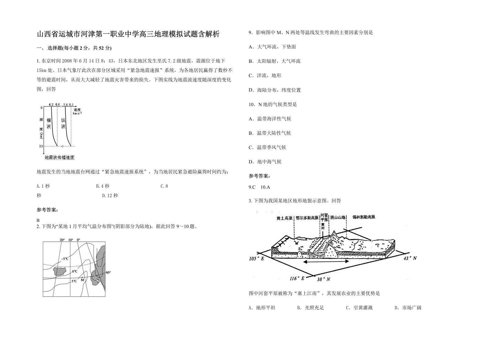 山西省运城市河津第一职业中学高三地理模拟试题含解析