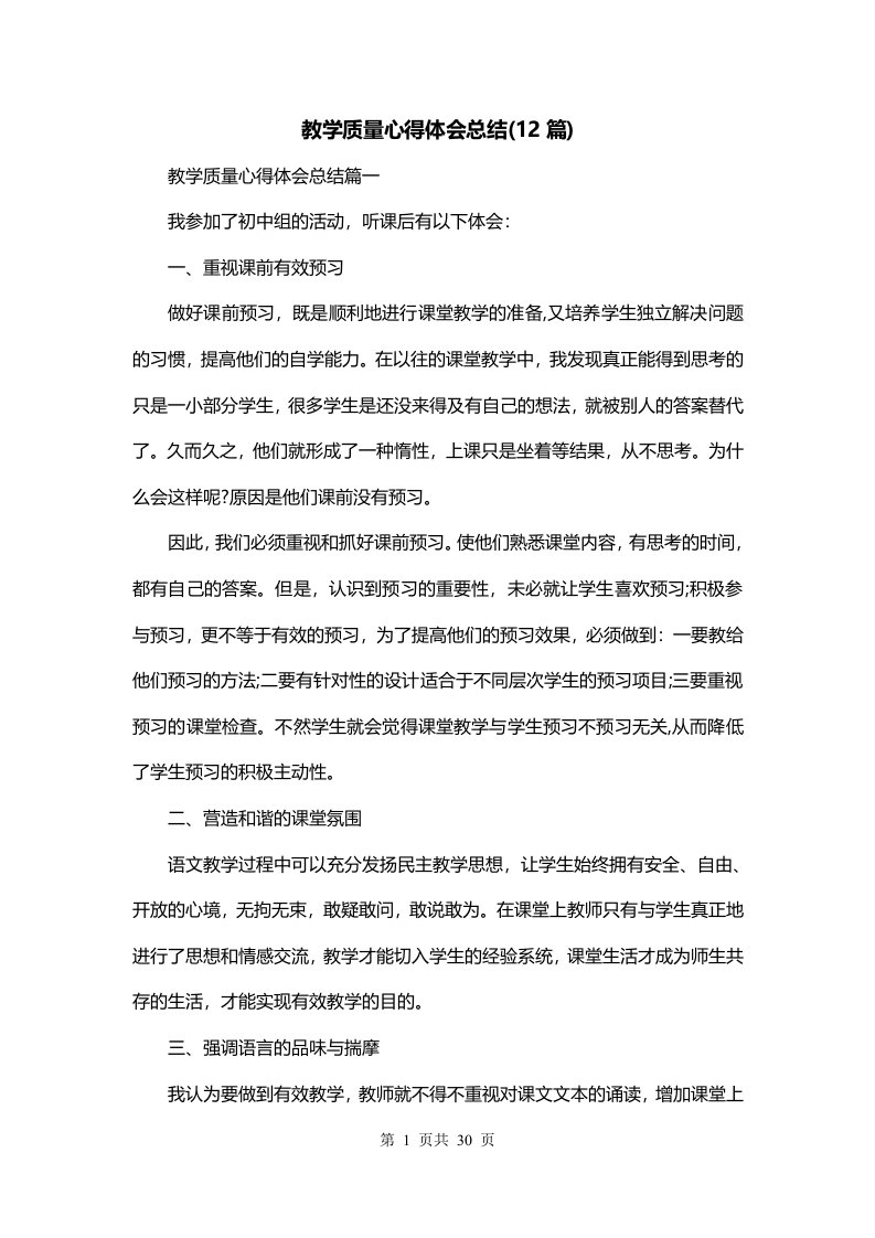 教学质量心得体会总结12篇