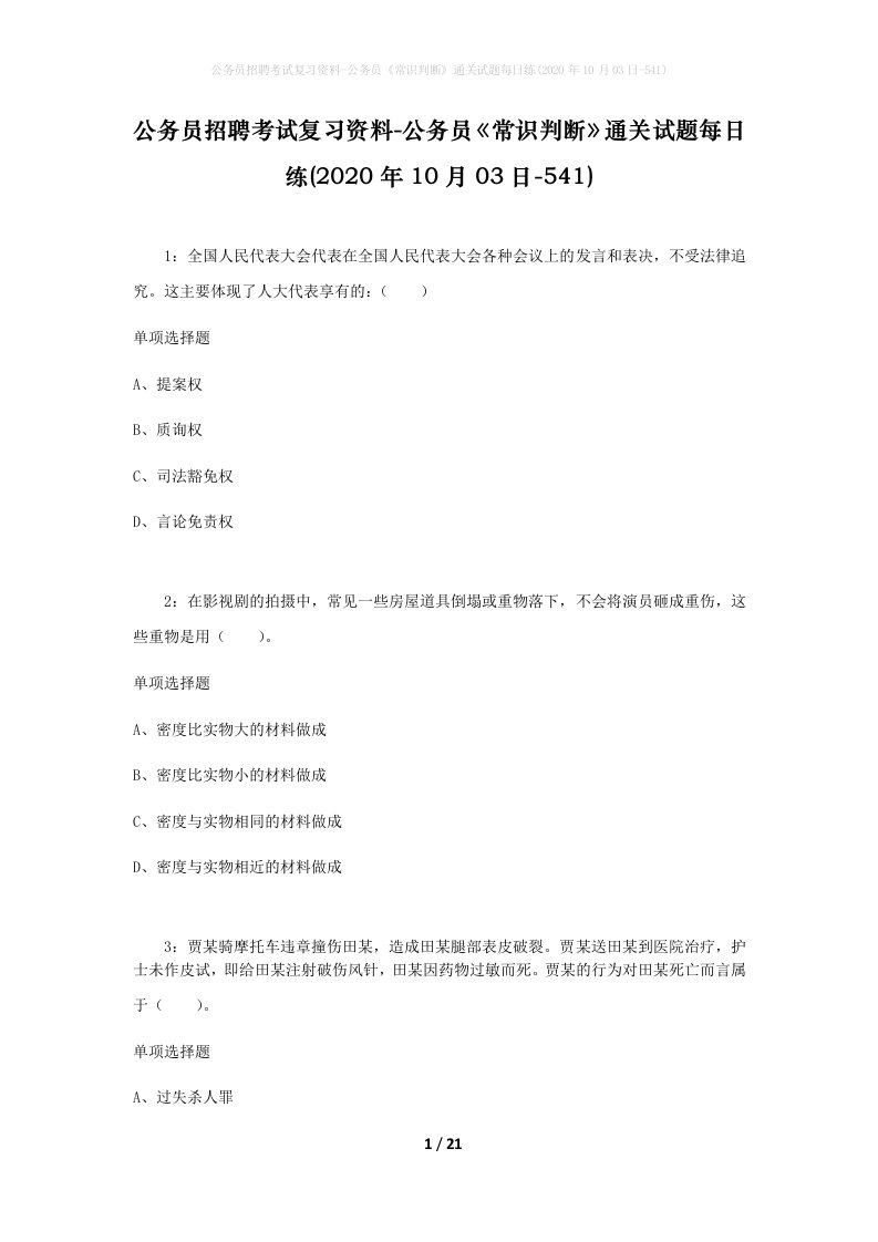 公务员招聘考试复习资料-公务员常识判断通关试题每日练2020年10月03日-541