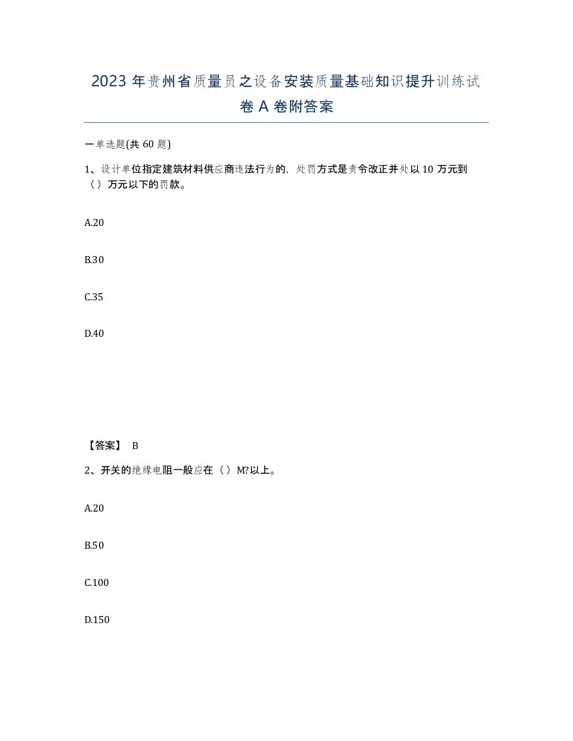 2023年贵州省质量员之设备安装质量基础知识提升训练试卷A卷附答案