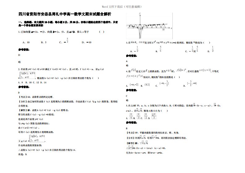 四川省资阳市安岳县周礼中学高一数学文期末试题含解析