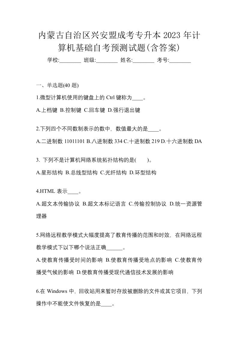 内蒙古自治区兴安盟成考专升本2023年计算机基础自考预测试题含答案