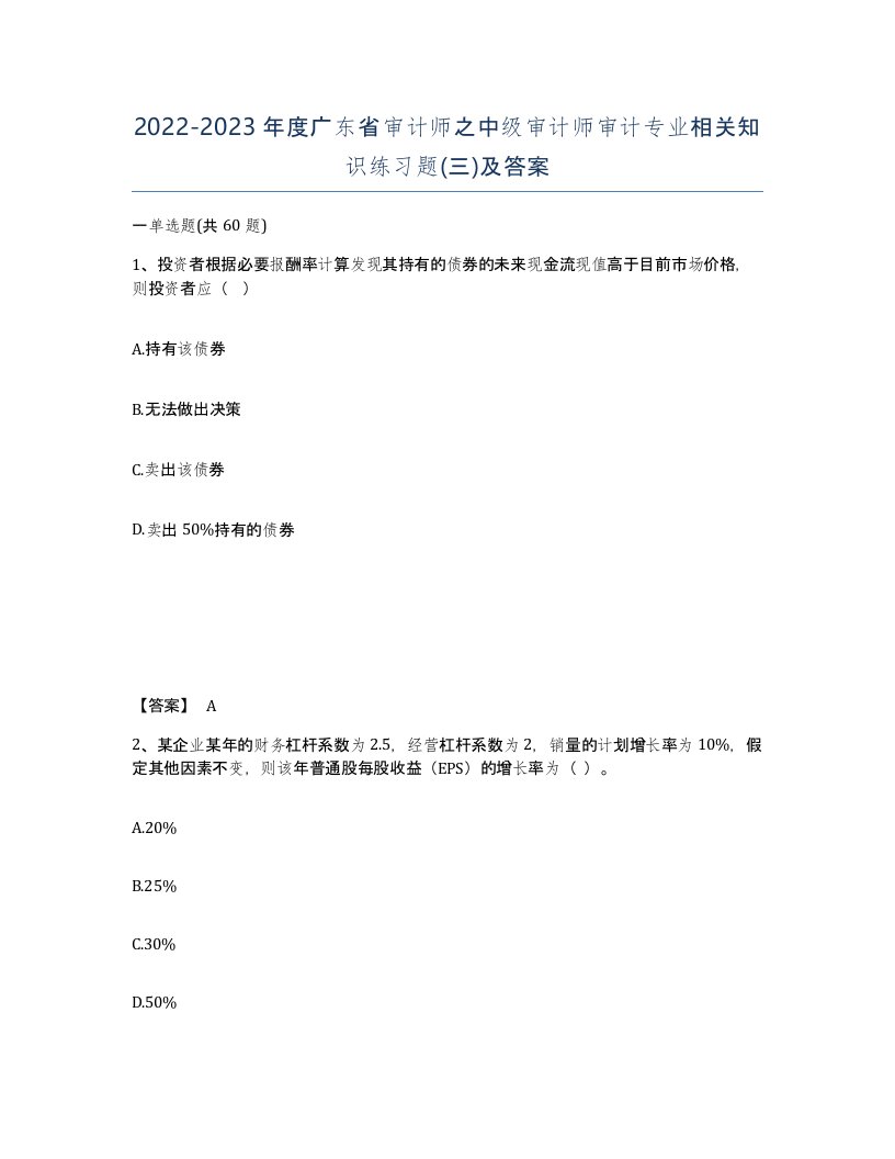 2022-2023年度广东省审计师之中级审计师审计专业相关知识练习题三及答案