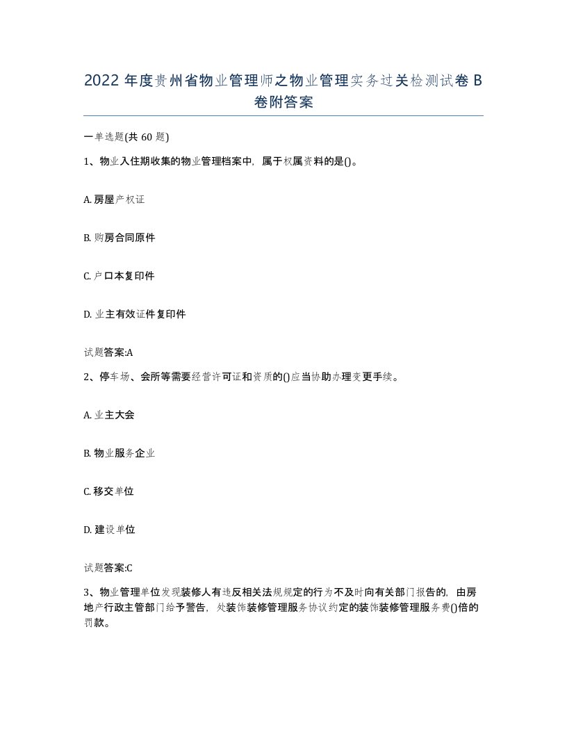 2022年度贵州省物业管理师之物业管理实务过关检测试卷B卷附答案