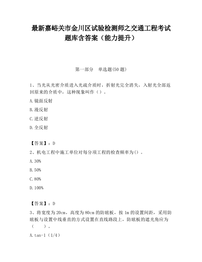 最新嘉峪关市金川区试验检测师之交通工程考试题库含答案（能力提升）