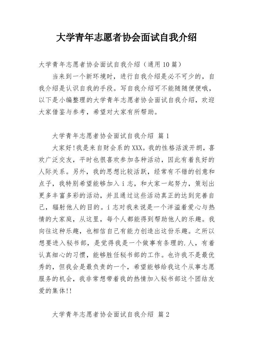 大学青年志愿者协会面试自我介绍_1