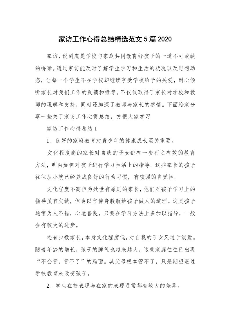 教学心得_家访工作心得总结精选范文5篇2020