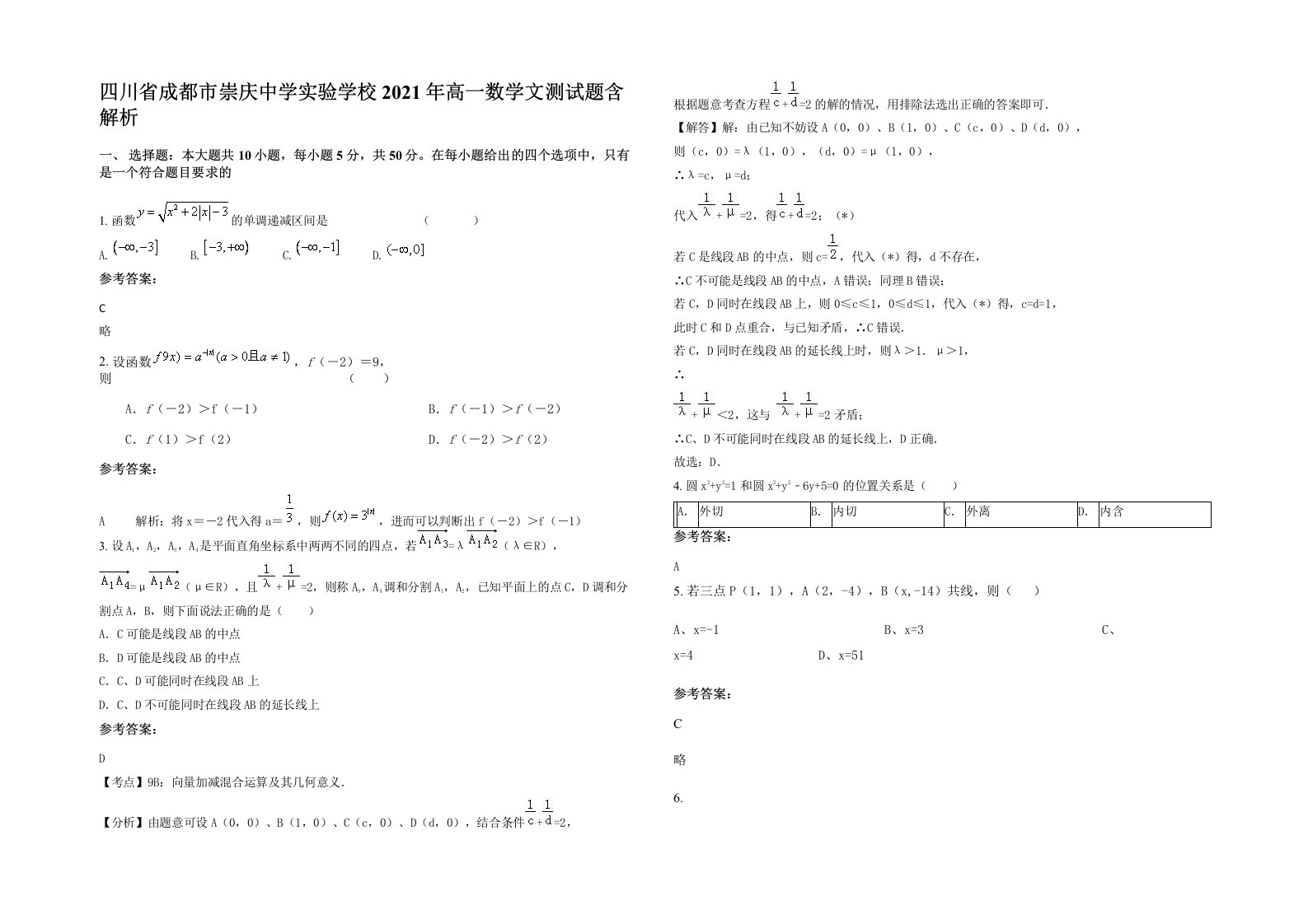 四川省成都市崇庆中学实验学校2021年高一数学文测试题含解析