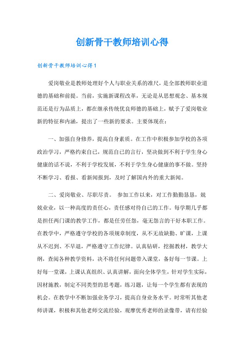 创新骨干教师培训心得