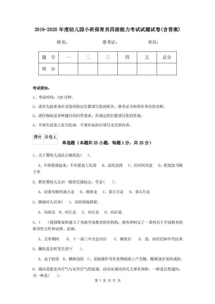 2019-2020年度幼儿园小班保育员四级能力考试试题试卷(含答案)