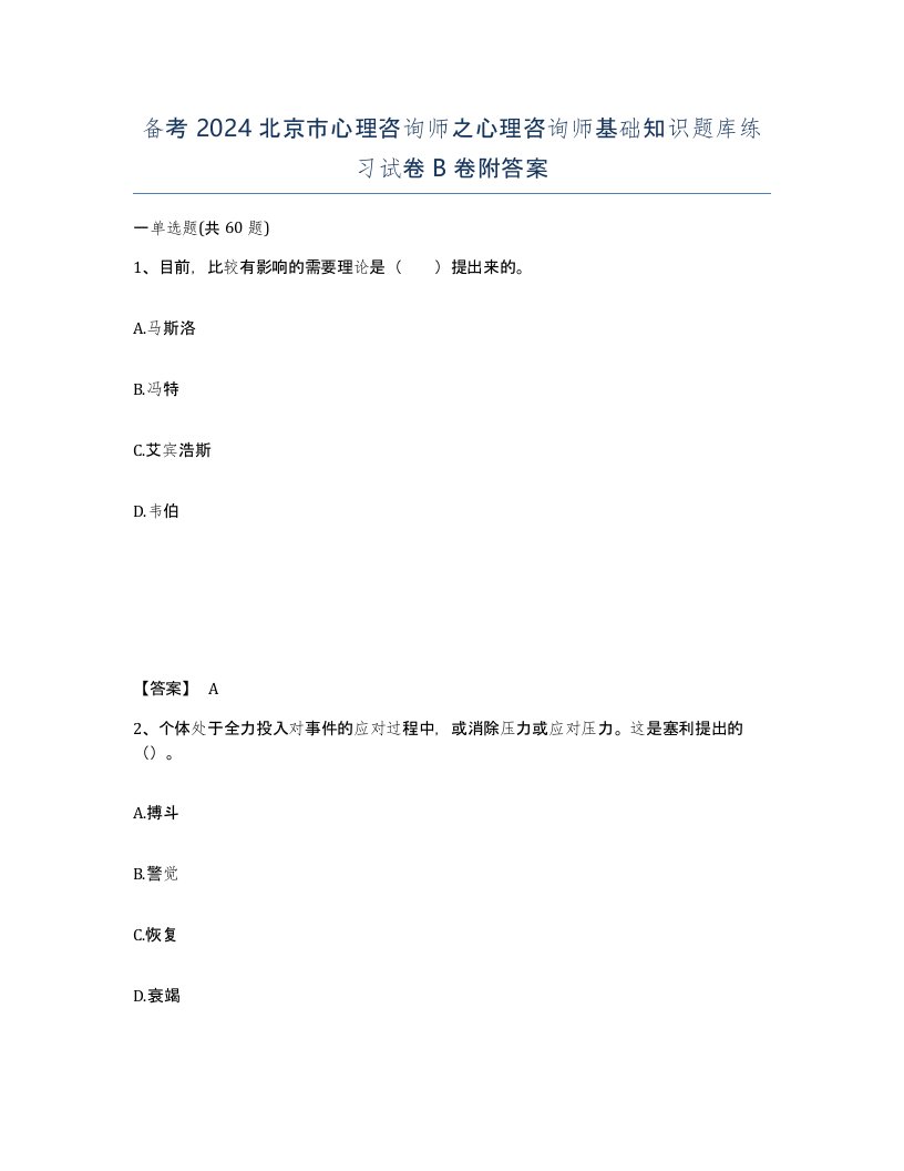 备考2024北京市心理咨询师之心理咨询师基础知识题库练习试卷B卷附答案