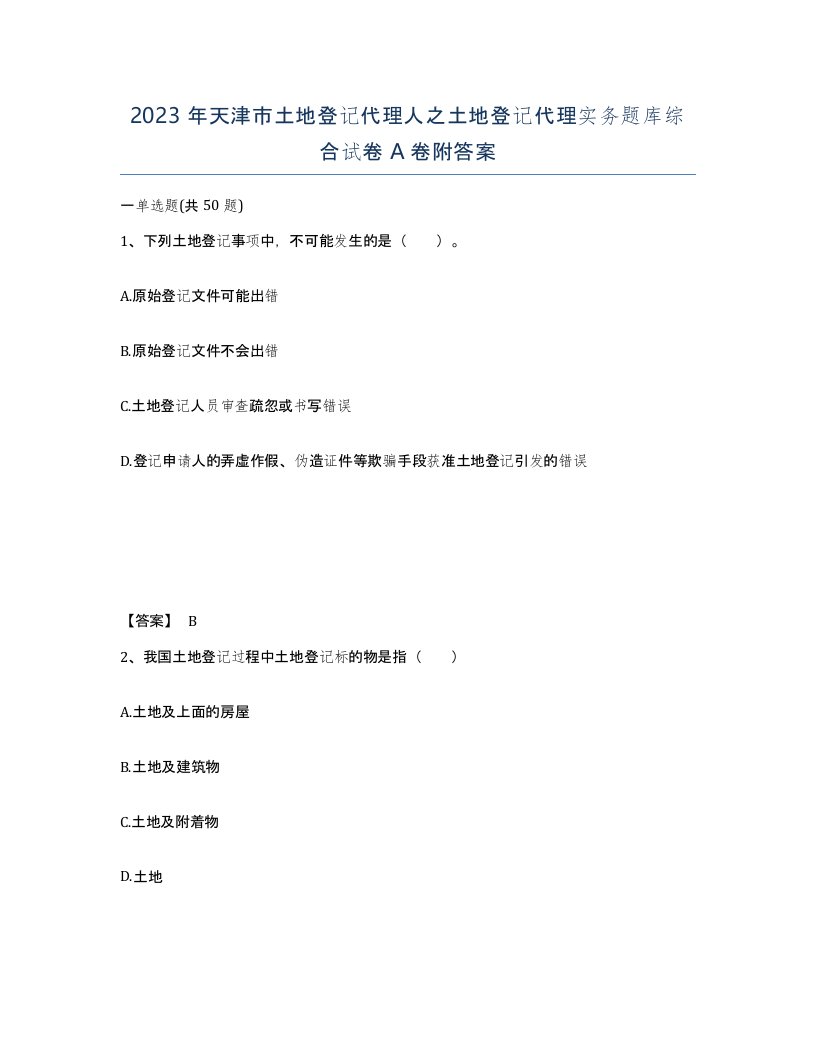 2023年天津市土地登记代理人之土地登记代理实务题库综合试卷A卷附答案