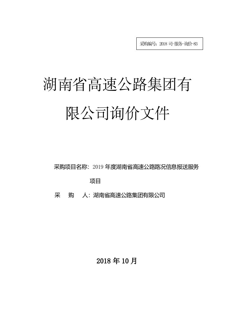 湖南省高速公路集团有限公司询价文件