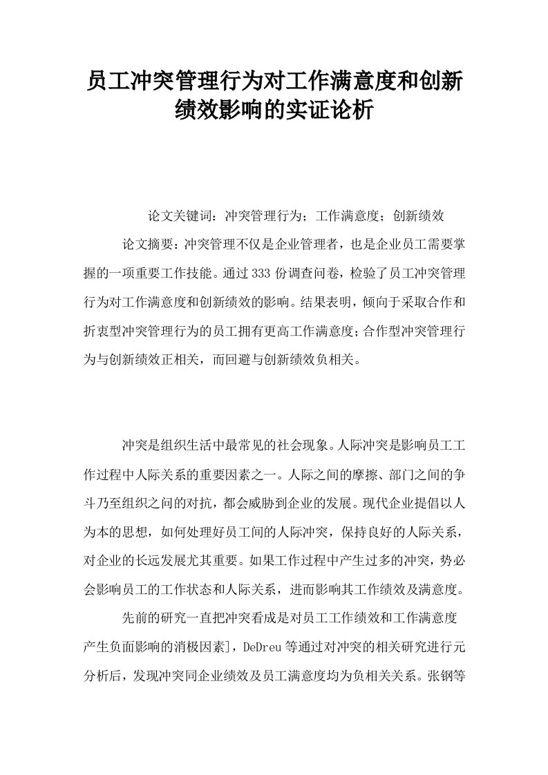 员工冲突管理行为对工作满意度和创新绩效影响的实证论析