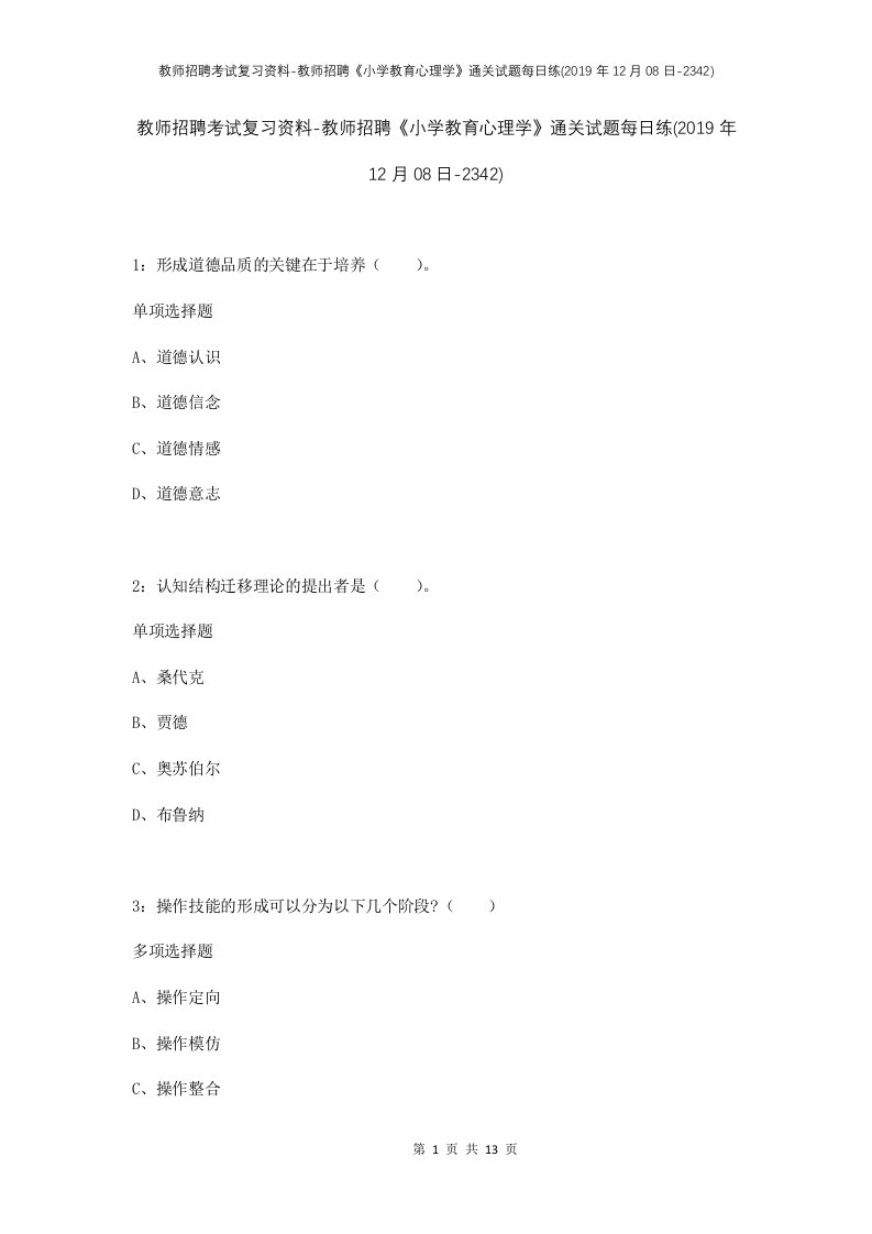 教师招聘考试复习资料-教师招聘小学教育心理学通关试题每日练2019年12月08日-2342