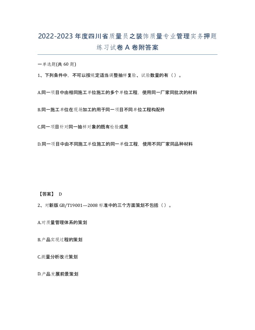 2022-2023年度四川省质量员之装饰质量专业管理实务押题练习试卷A卷附答案