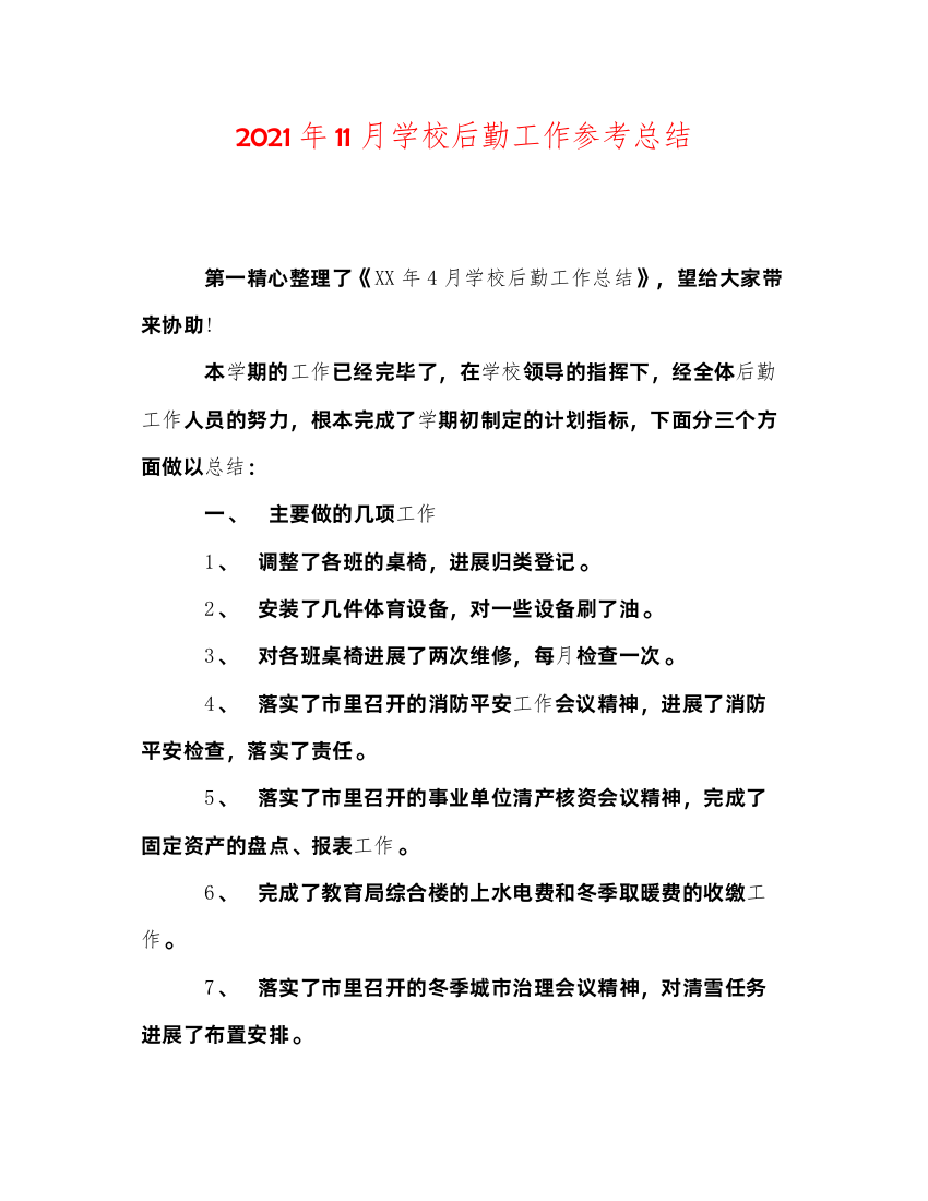 2022年11月学校后勤工作参考总结