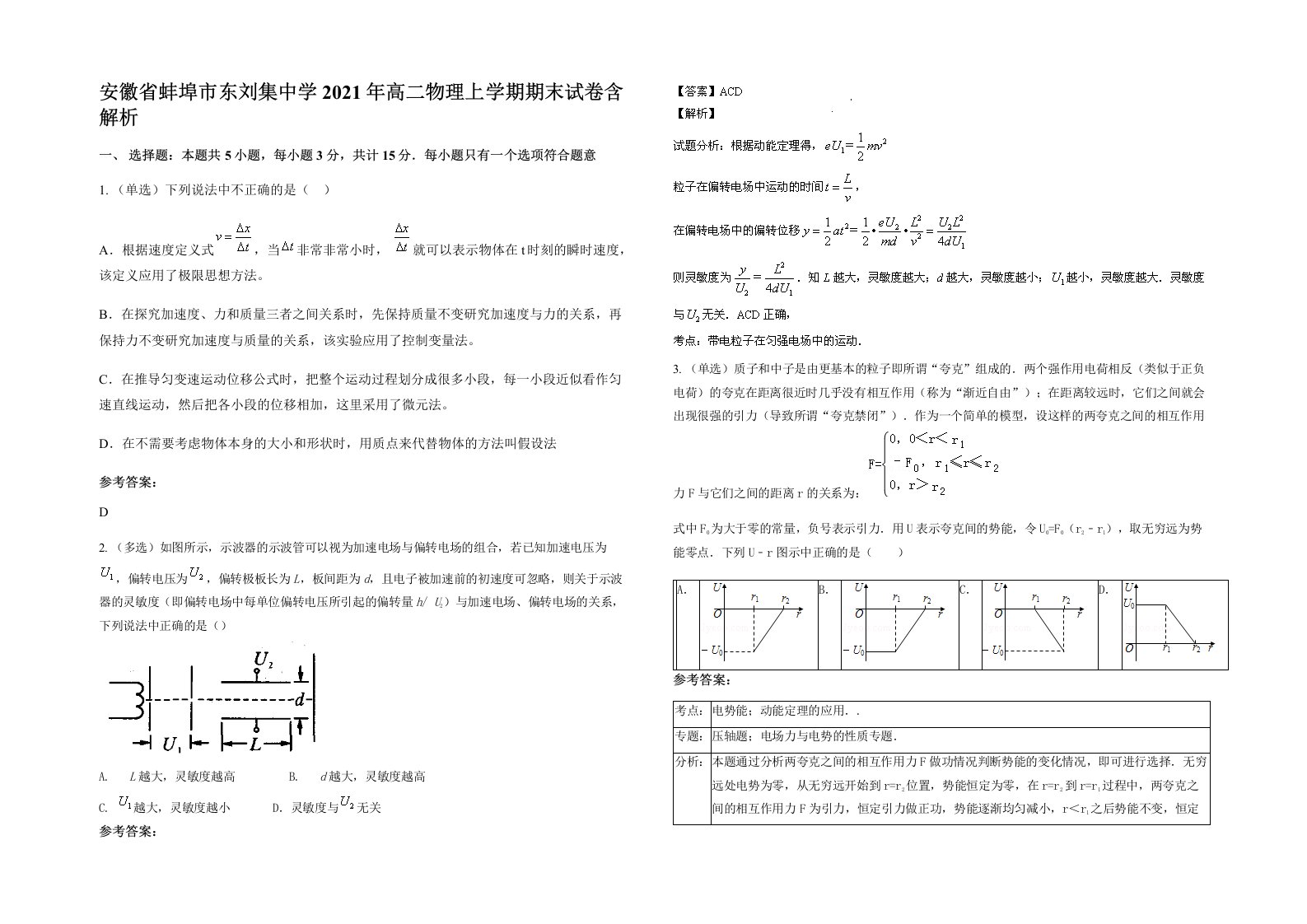 安徽省蚌埠市东刘集中学2021年高二物理上学期期末试卷含解析