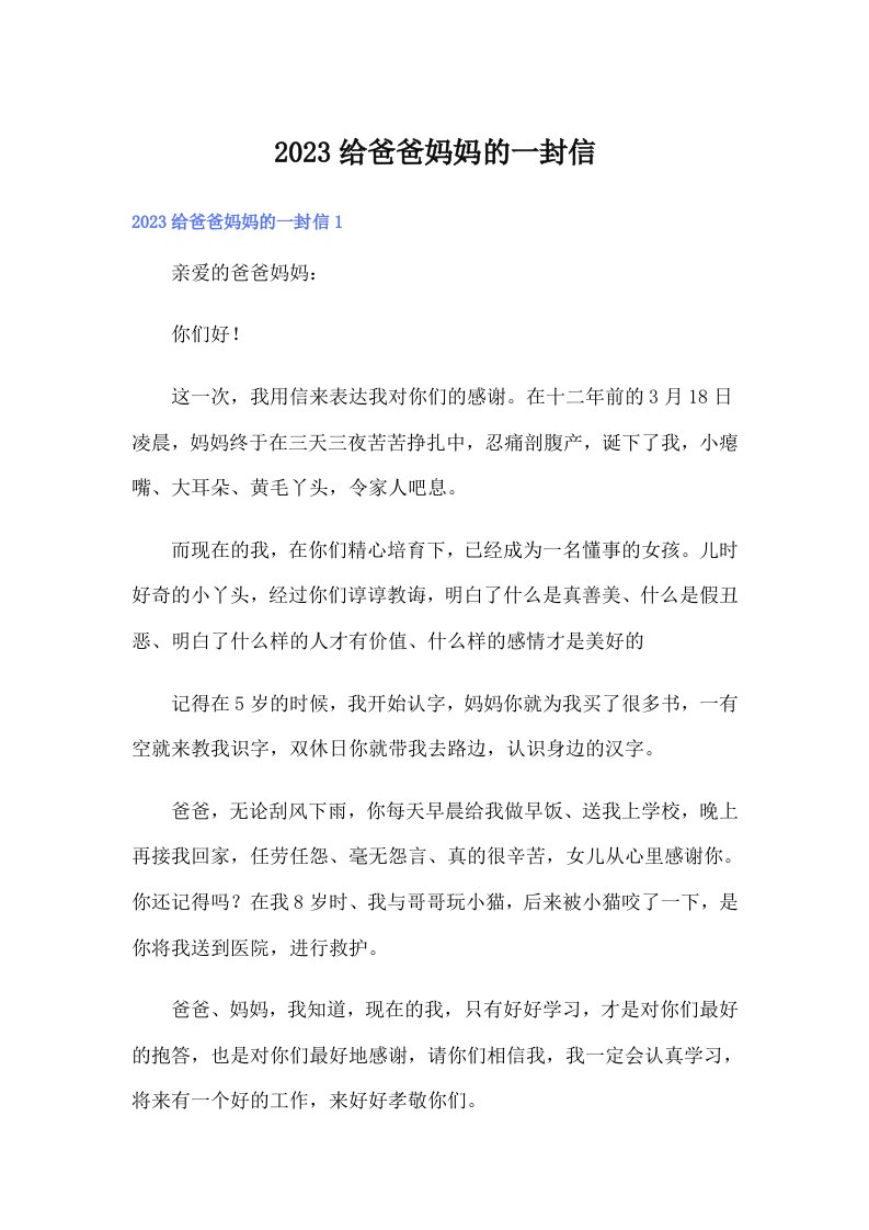 （多篇汇编）2023给爸爸妈妈的一封信1