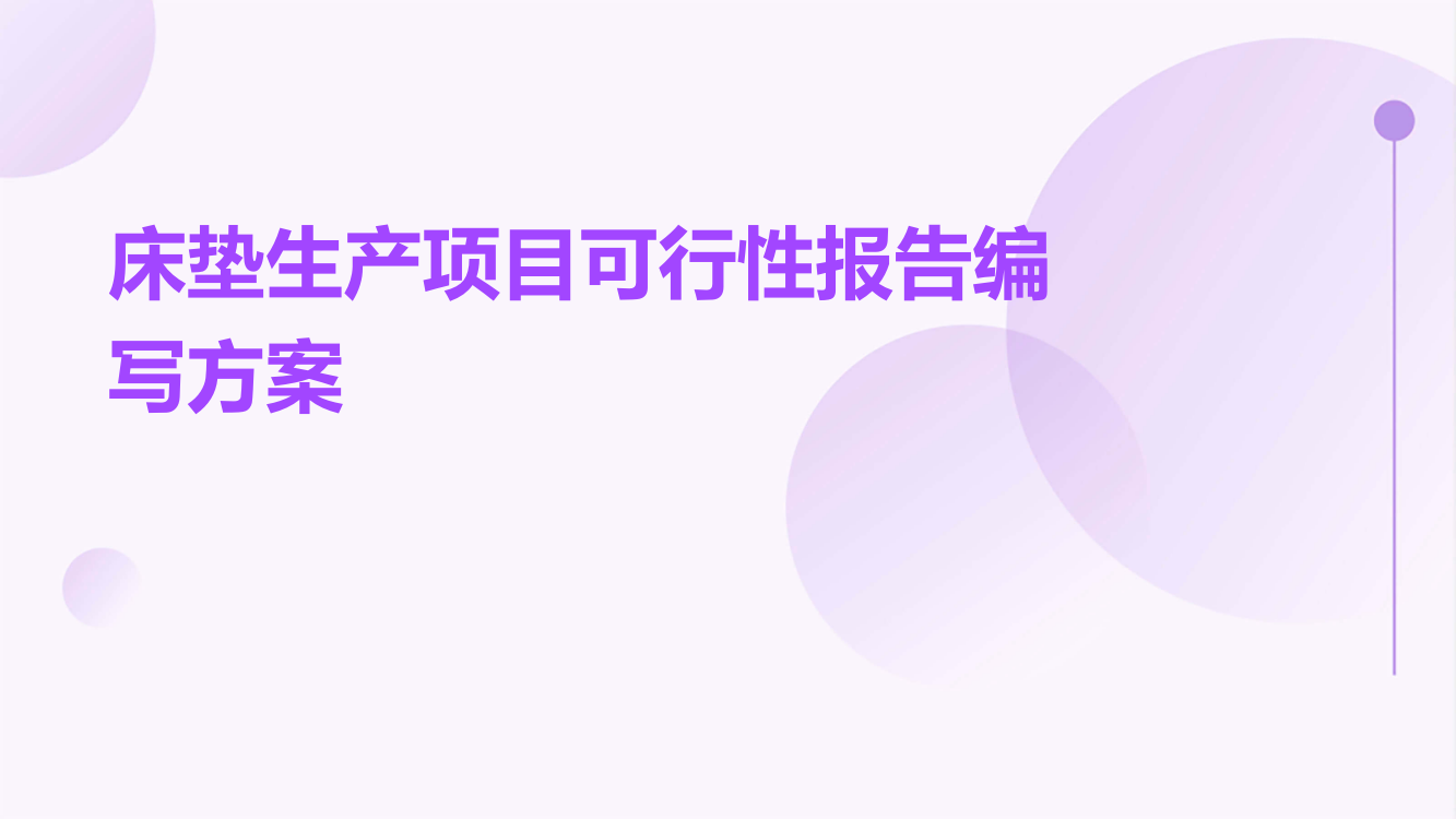 床垫生产项目可行性报告编写方案