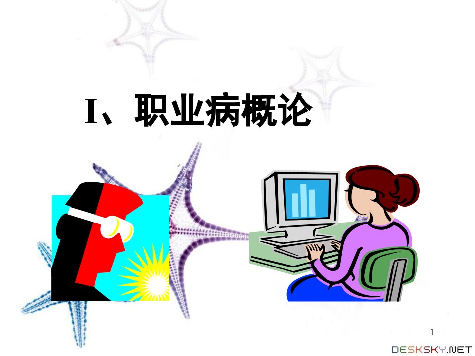 职业卫生健康知识培训.PPT