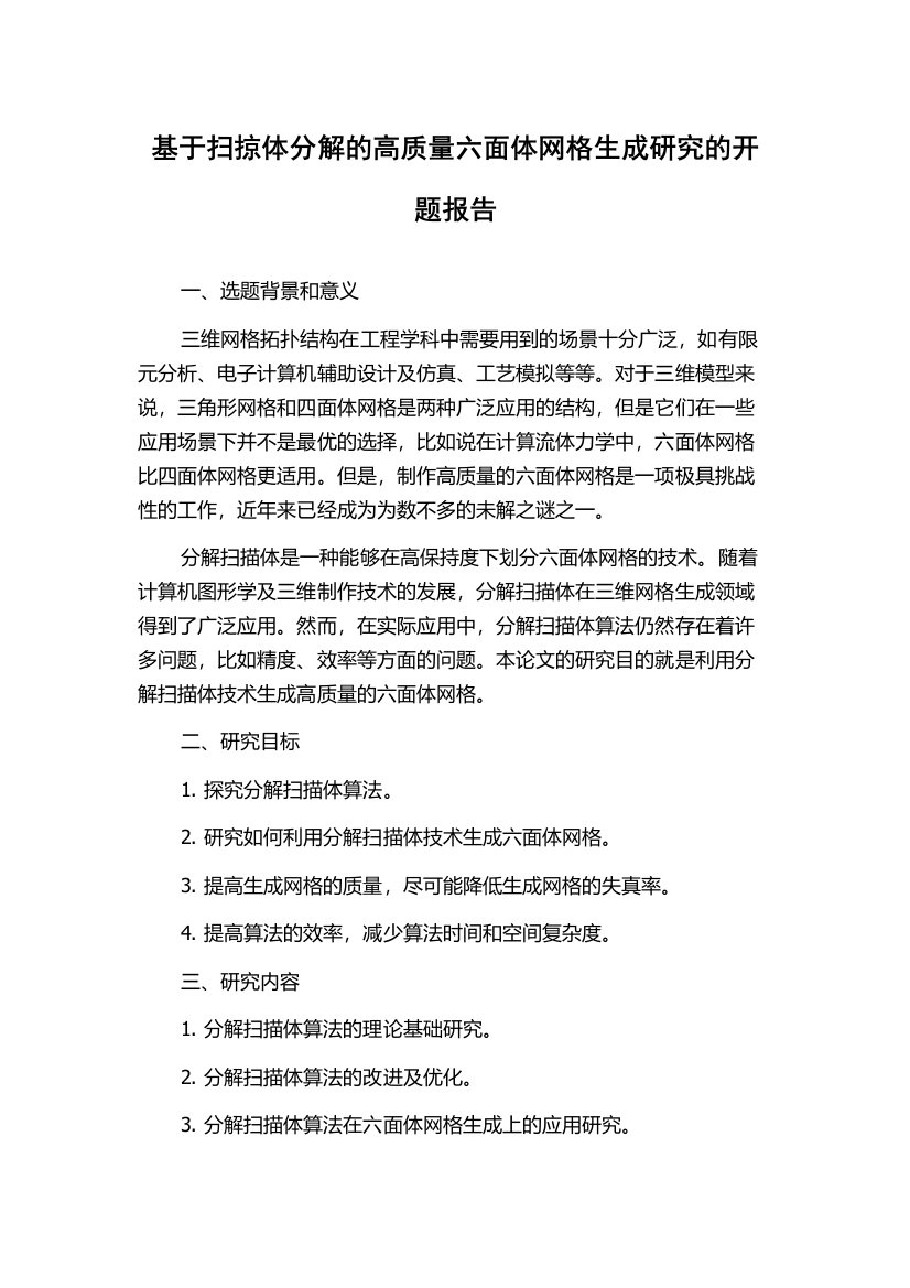 基于扫掠体分解的高质量六面体网格生成研究的开题报告