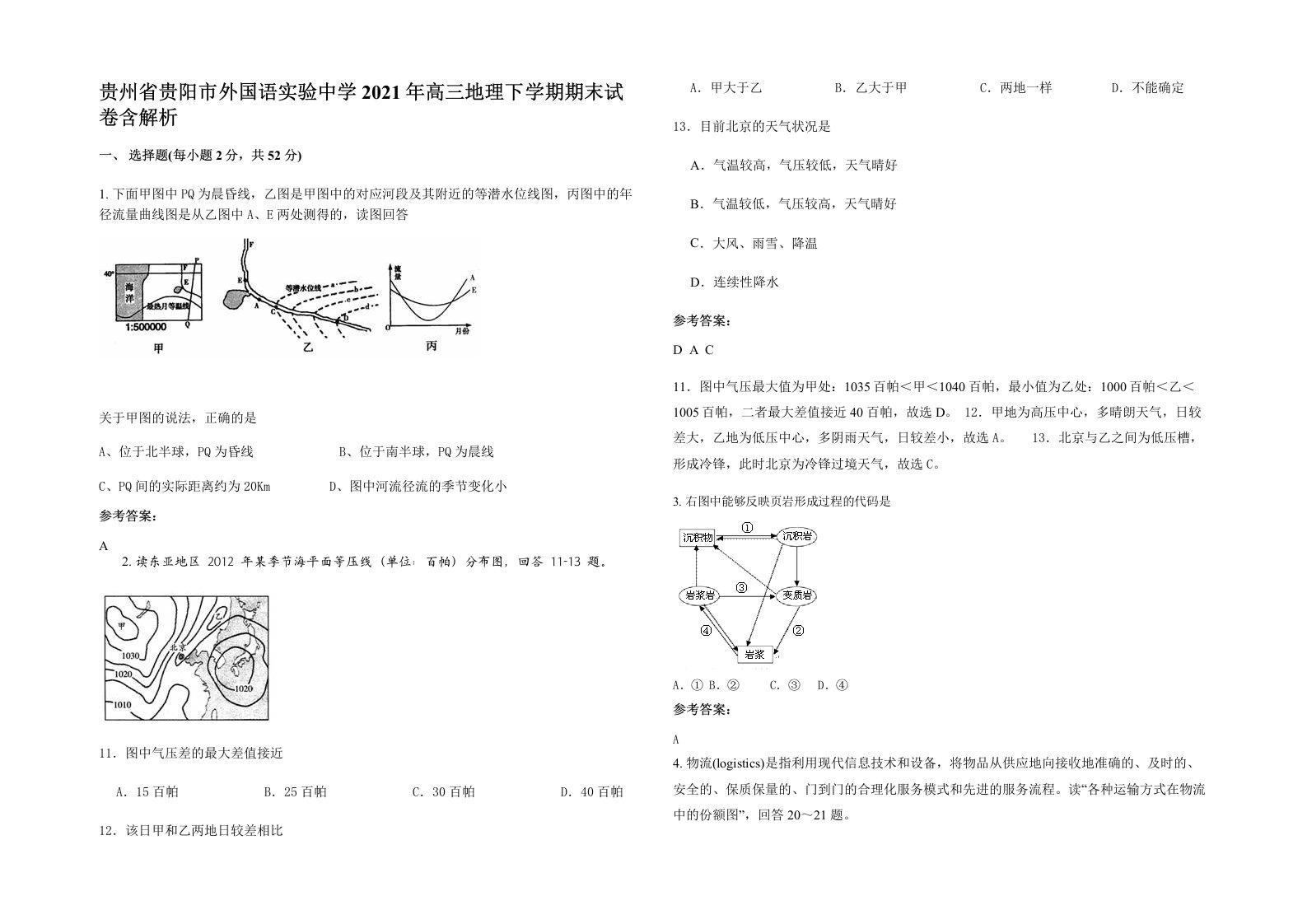 贵州省贵阳市外国语实验中学2021年高三地理下学期期末试卷含解析