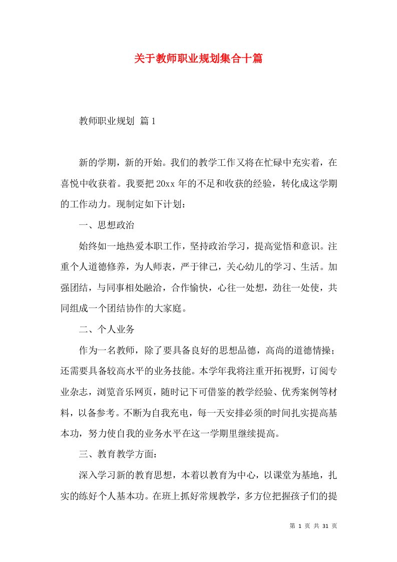 关于教师职业规划集合十篇