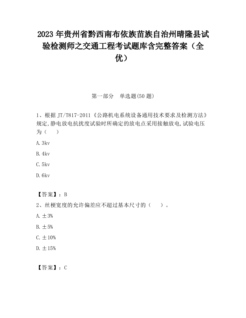 2023年贵州省黔西南布依族苗族自治州晴隆县试验检测师之交通工程考试题库含完整答案（全优）