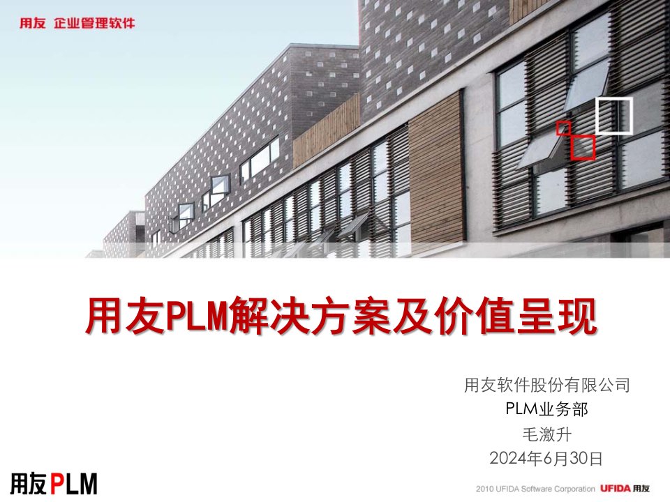 用友PLM解决方案及价值呈现方法-maojs