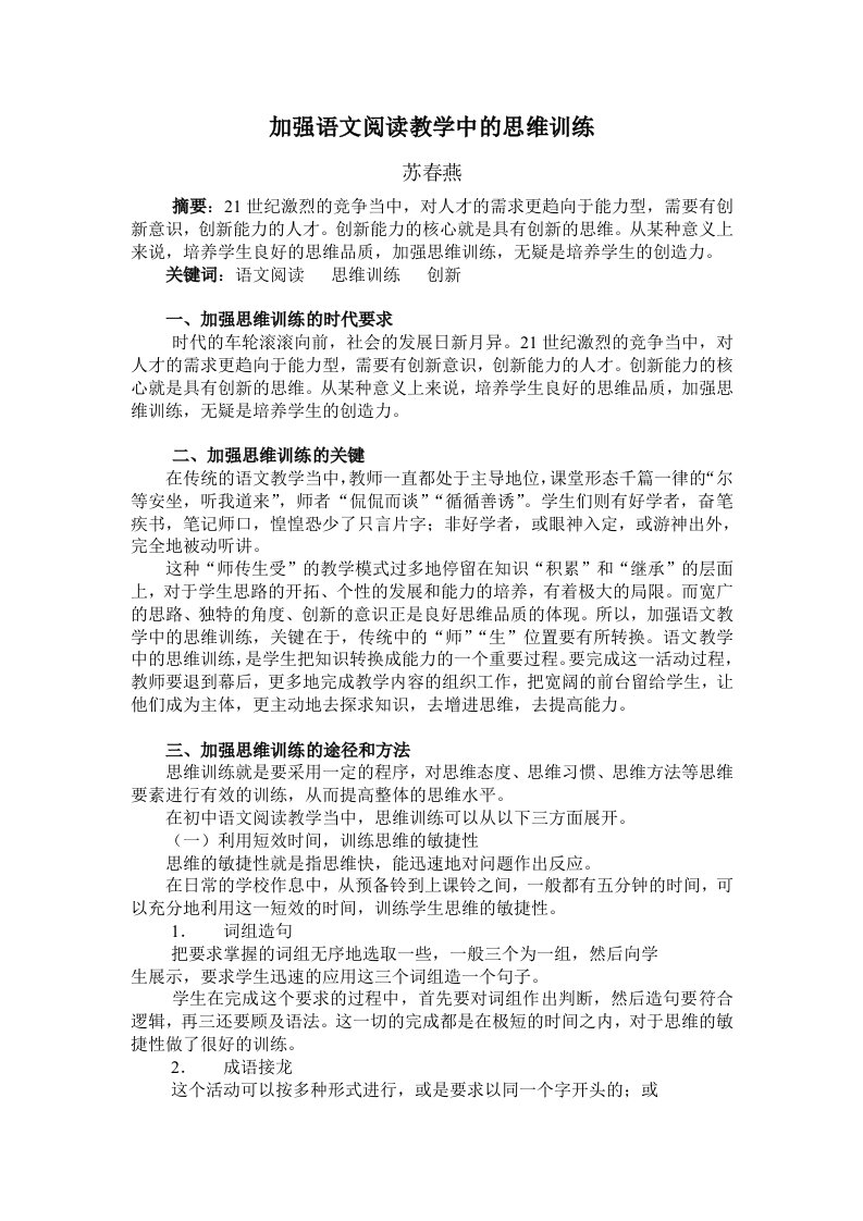 加强语文阅读教学中的思维训练