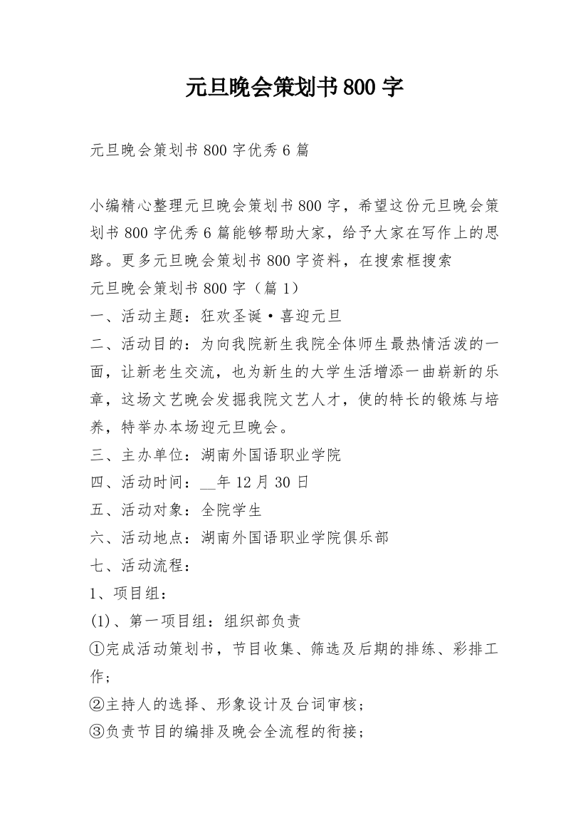 元旦晚会策划书800字