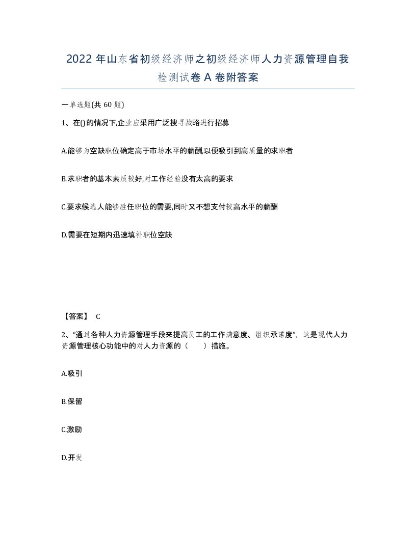 2022年山东省初级经济师之初级经济师人力资源管理自我检测试卷A卷附答案