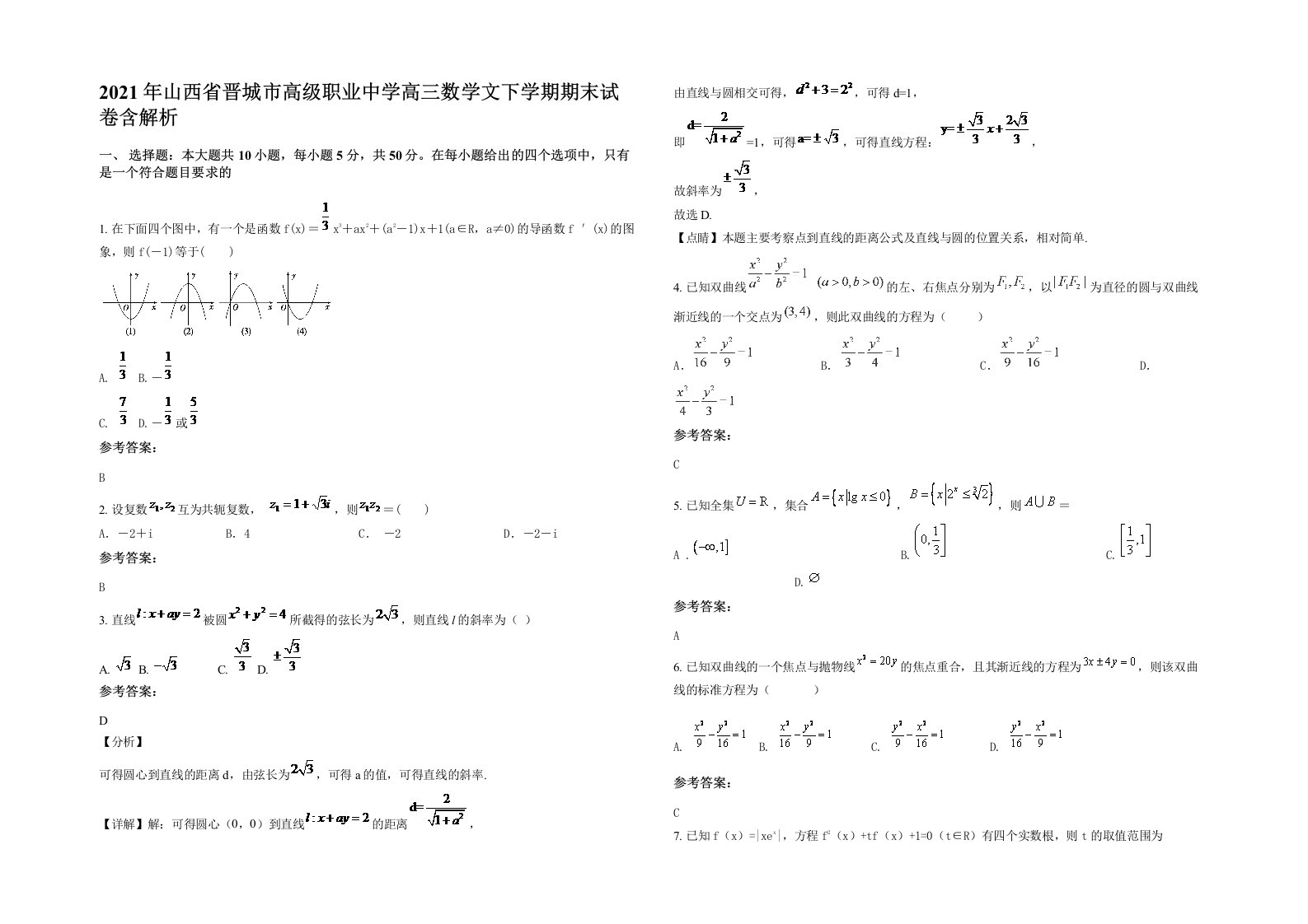 2021年山西省晋城市高级职业中学高三数学文下学期期末试卷含解析