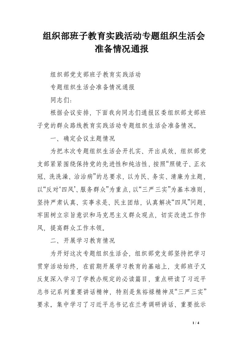 组织部班子教育实践活动专题组织生活会准备情况通报