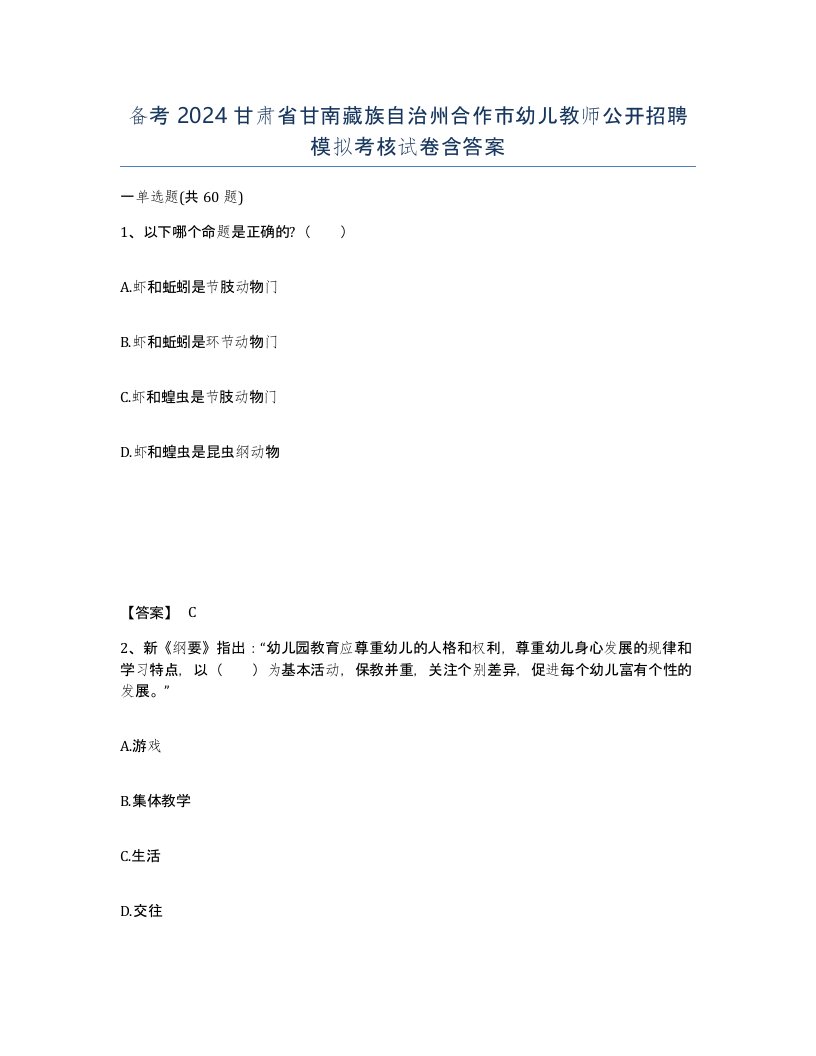 备考2024甘肃省甘南藏族自治州合作市幼儿教师公开招聘模拟考核试卷含答案