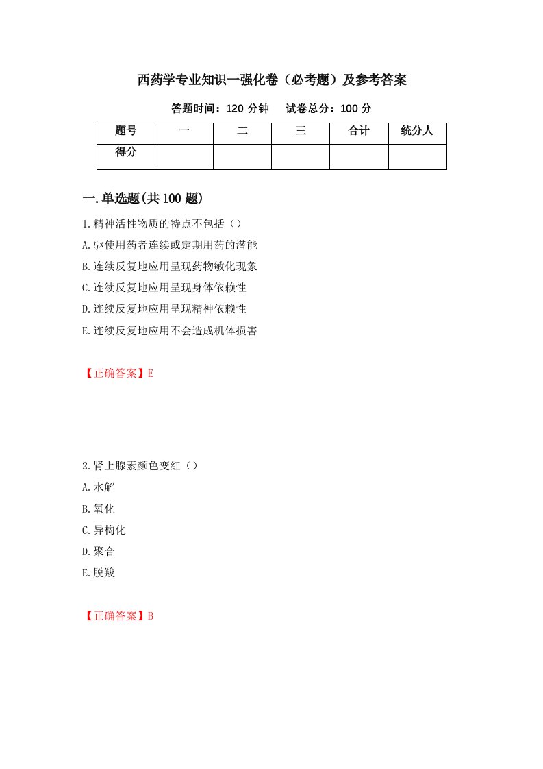 西药学专业知识一强化卷必考题及参考答案第65套