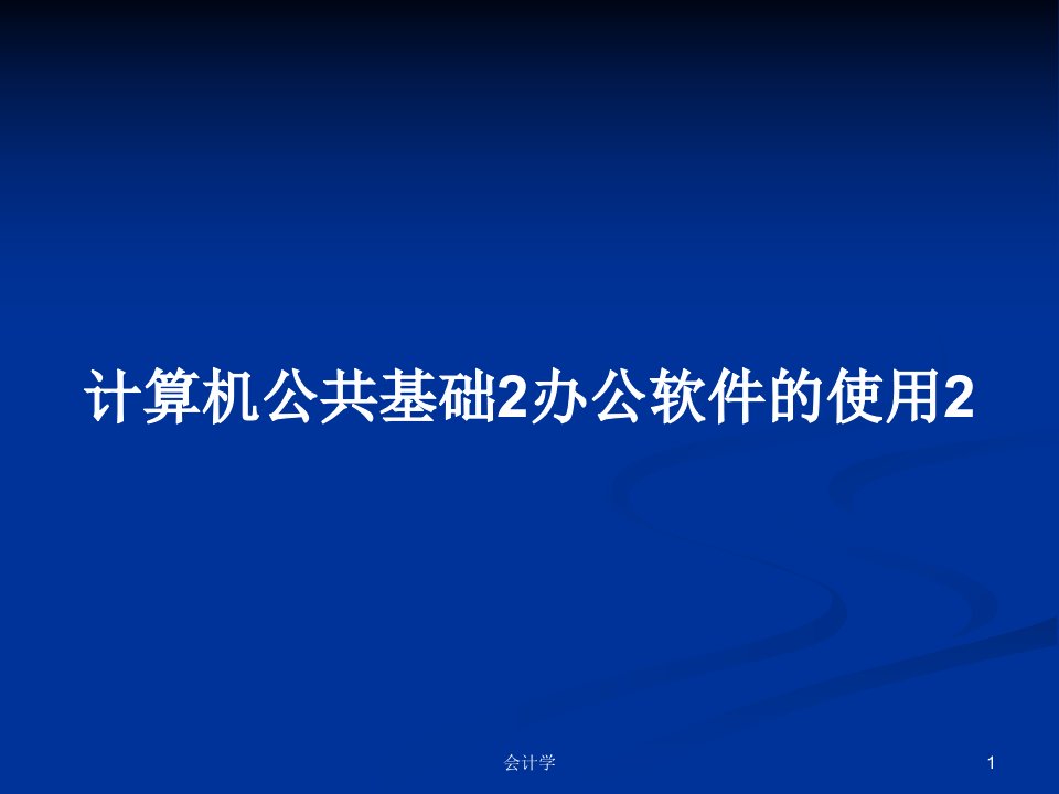 计算机公共基础2办公软件的使用2PPT教案