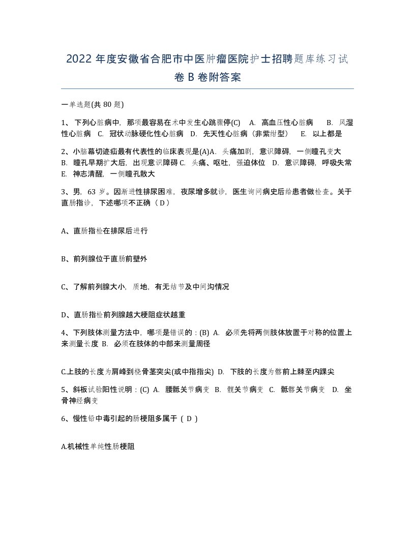 2022年度安徽省合肥市中医肿瘤医院护士招聘题库练习试卷B卷附答案