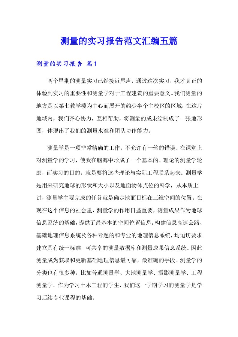 测量的实习报告范文汇编五篇