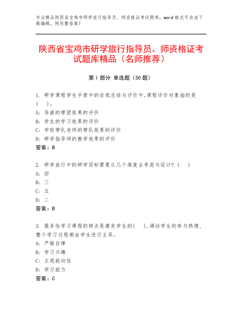 陕西省宝鸡市研学旅行指导员、师资格证考试题库精品（名师推荐）