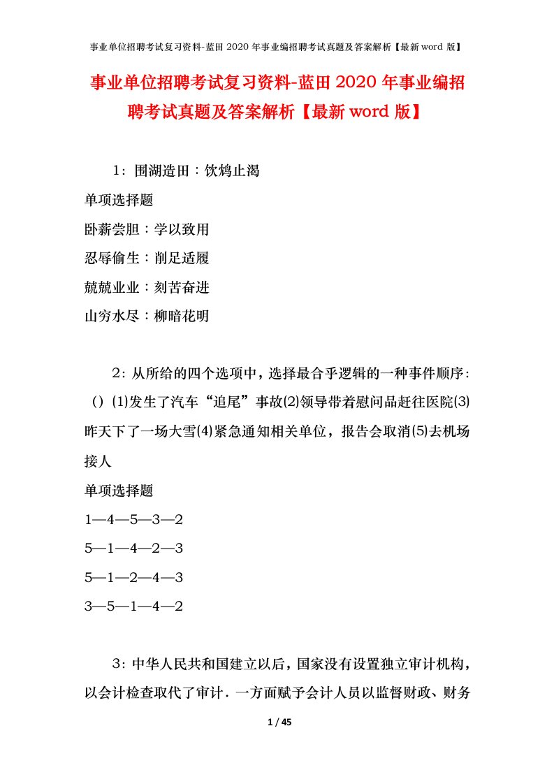 事业单位招聘考试复习资料-蓝田2020年事业编招聘考试真题及答案解析最新word版